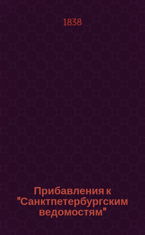 [Прибавления к "Санктпетербургским ведомостям"] : [Объявления. Казенные известия. Частные известия]. 1838, № 22 (28 янв.)