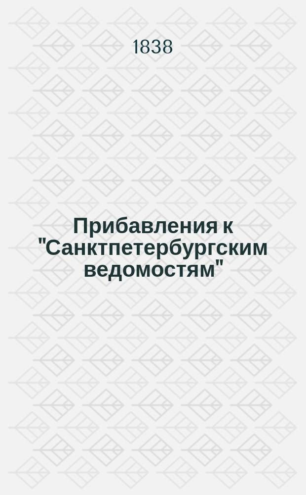 [Прибавления к "Санктпетербургским ведомостям"] : [Объявления. Казенные известия. Частные известия]. 1838, № 26 (2 февр.)