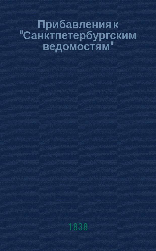 [Прибавления к "Санктпетербургским ведомостям"] : [Объявления. Казенные известия. Частные известия]. 1838, № 33 (10 февр.)