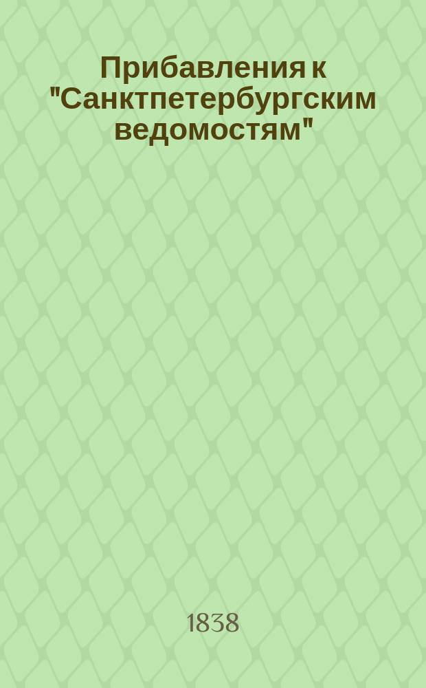[Прибавления к "Санктпетербургским ведомостям"] : [Объявления. Казенные известия. Частные известия]. 1838, № 35 (15 февр.)