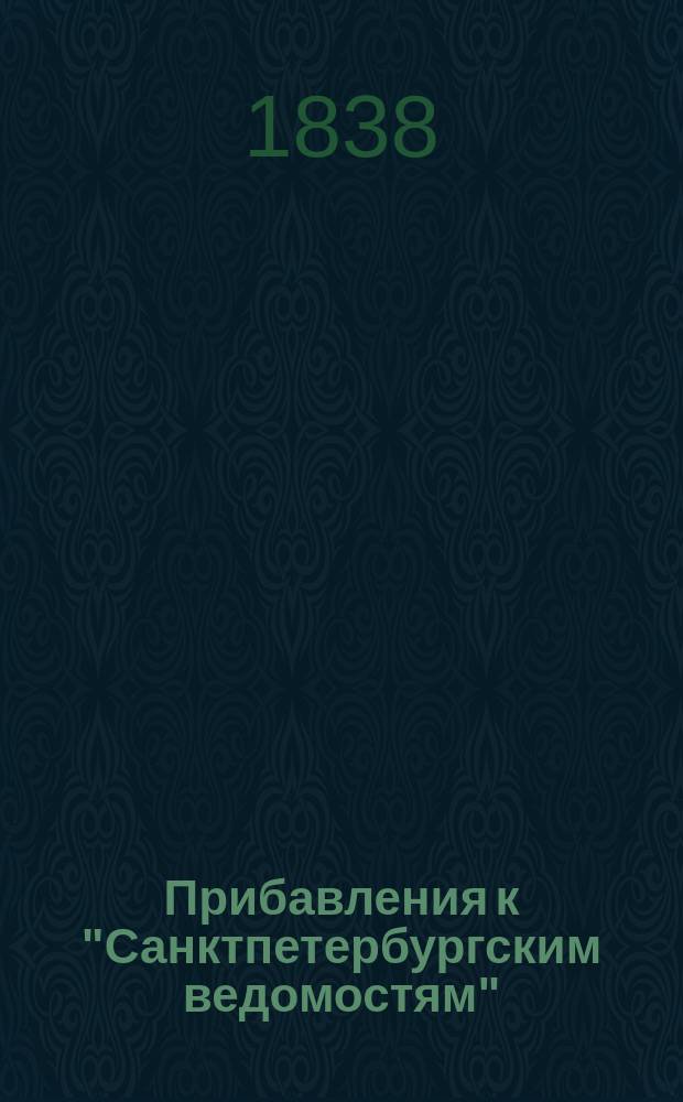 [Прибавления к "Санктпетербургским ведомостям"] : [Объявления. Казенные известия. Частные известия]. 1838, № 36 (16 февр.)