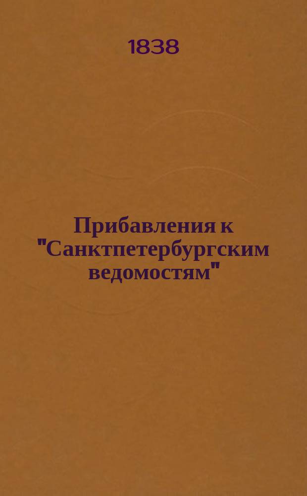 [Прибавления к "Санктпетербургским ведомостям"] : [Объявления. Казенные известия. Частные известия]. 1838, № 37 (17 февр.)