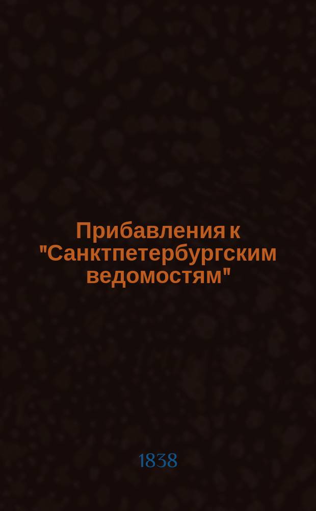 [Прибавления к "Санктпетербургским ведомостям"] : [Объявления. Казенные известия. Частные известия]. 1838, № 39 (19 февр.)
