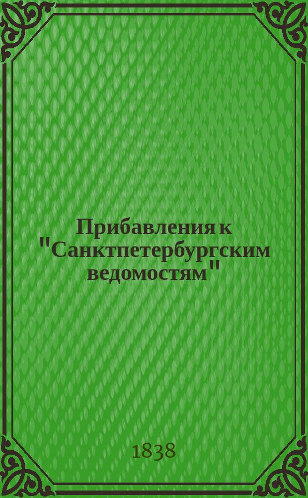 [Прибавления к "Санктпетербургским ведомостям"] : [Объявления. Казенные известия. Частные известия]. 1838, № 43 (24 февр.)