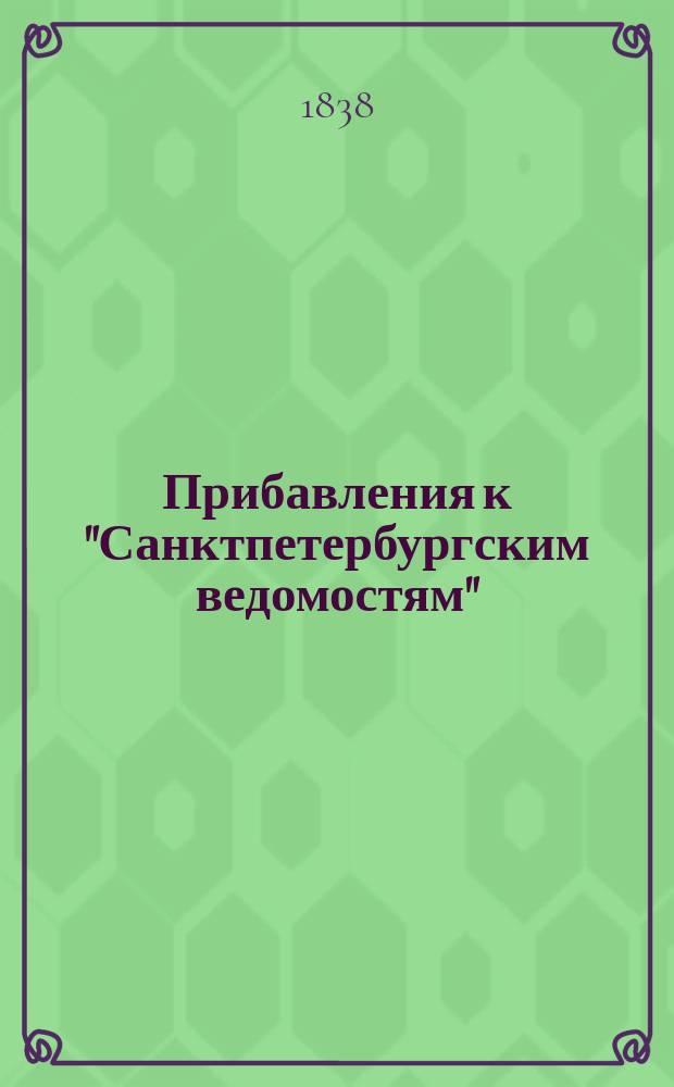[Прибавления к "Санктпетербургским ведомостям"] : [Объявления. Казенные известия. Частные известия]. 1838, № 48 (2 марта)
