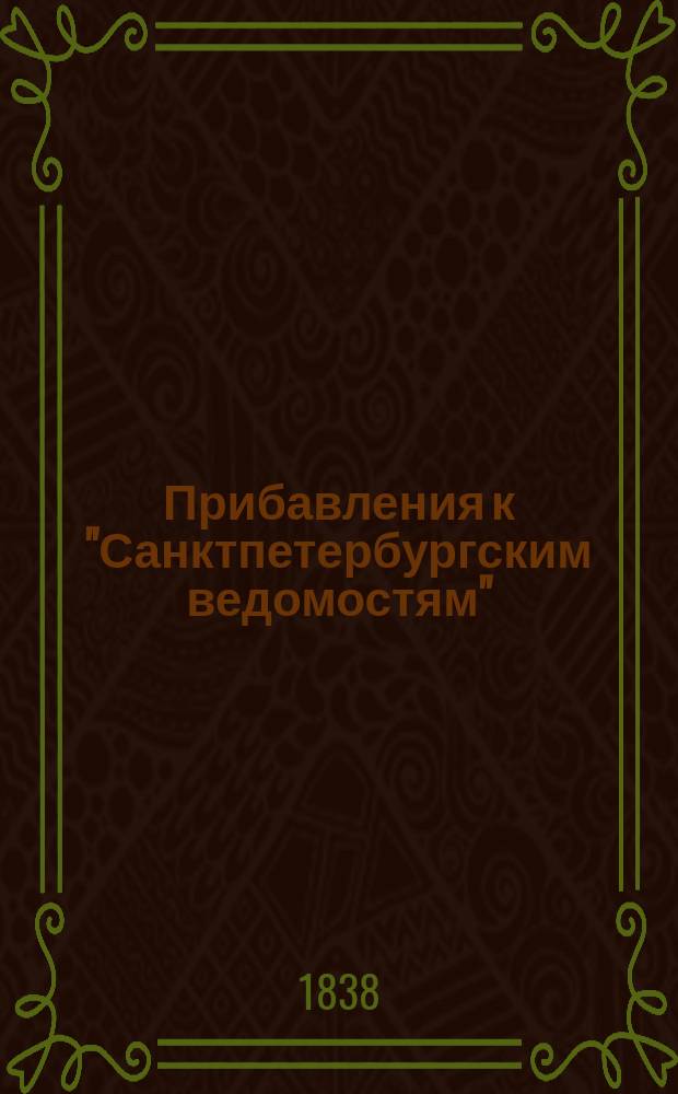 [Прибавления к "Санктпетербургским ведомостям"] : [Объявления. Казенные известия. Частные известия]. 1838, № 55 (10 марта)