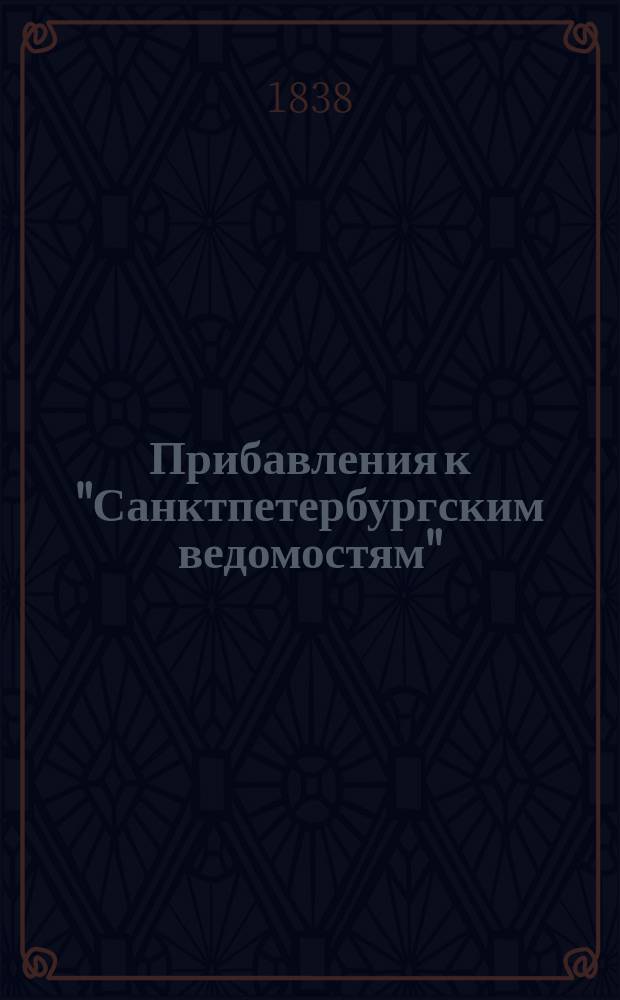 [Прибавления к "Санктпетербургским ведомостям"] : [Объявления. Казенные известия. Частные известия]. 1838, № 57 (12 марта)