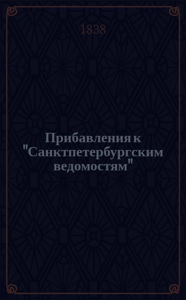 [Прибавления к "Санктпетербургским ведомостям"] : [Объявления. Казенные известия. Частные известия]. 1838, № 57 (12 марта)