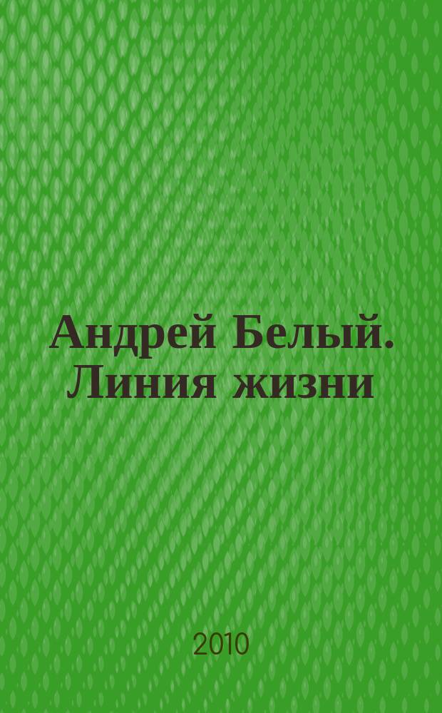 Андрей Белый. Линия жизни