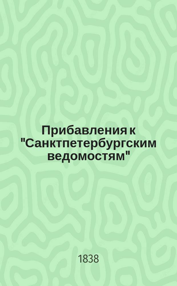 [Прибавления к "Санктпетербургским ведомостям"] : [Объявления. Казенные известия. Частные известия]. 1838, № 66 (23 марта)