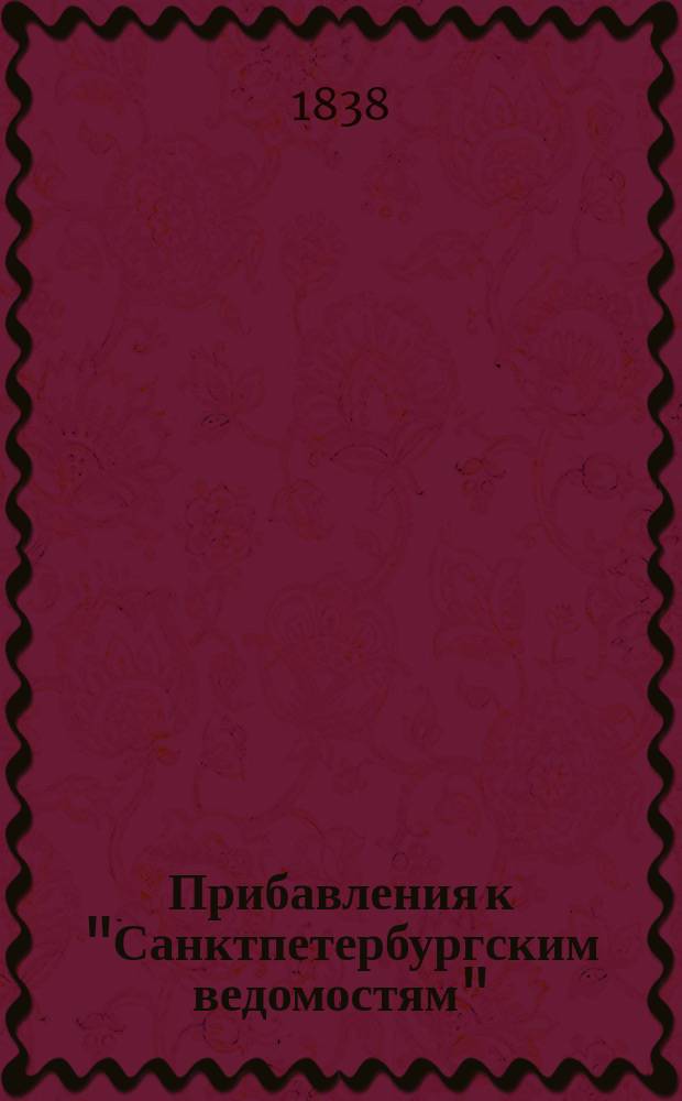 [Прибавления к "Санктпетербургским ведомостям"] : [Объявления. Казенные известия. Частные известия]. 1838, № 68 (25 марта)