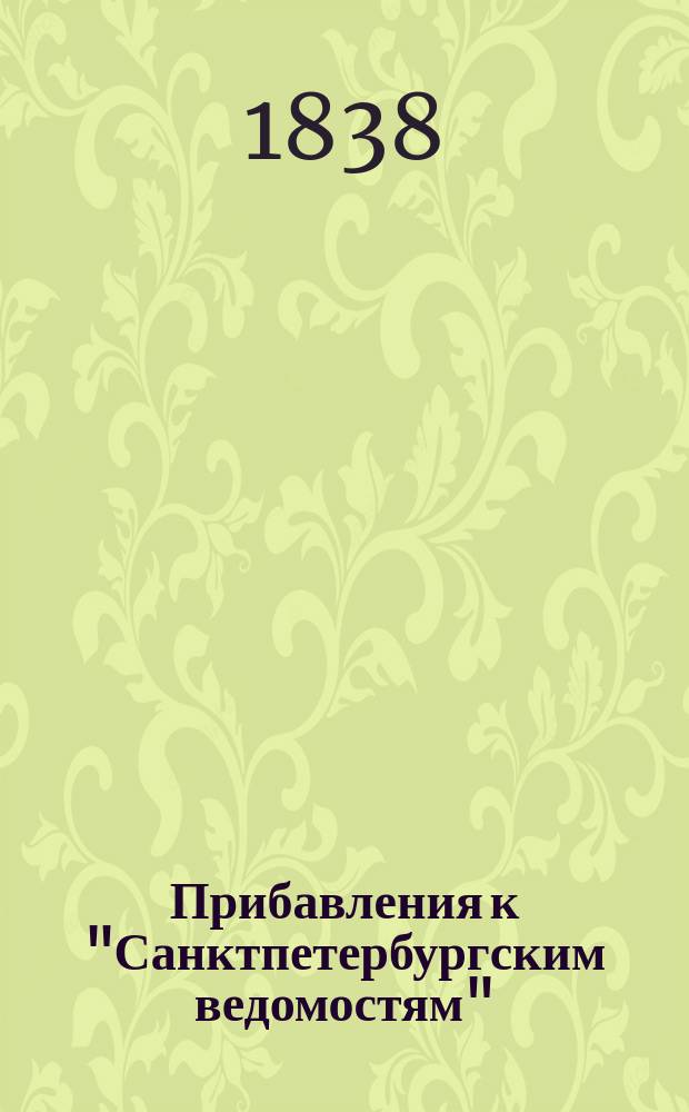 [Прибавления к "Санктпетербургским ведомостям"] : [Объявления. Казенные известия. Частные известия]. 1838, № 70 (29 марта)