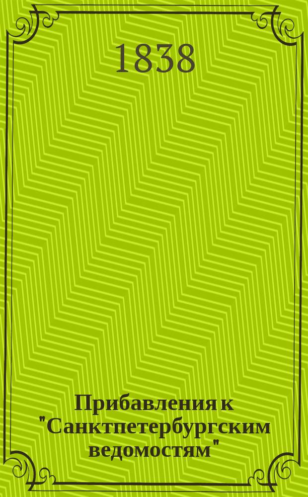 [Прибавления к "Санктпетербургским ведомостям"] : [Объявления. Казенные известия. Частные известия]. 1838, № 72 (31 марта)