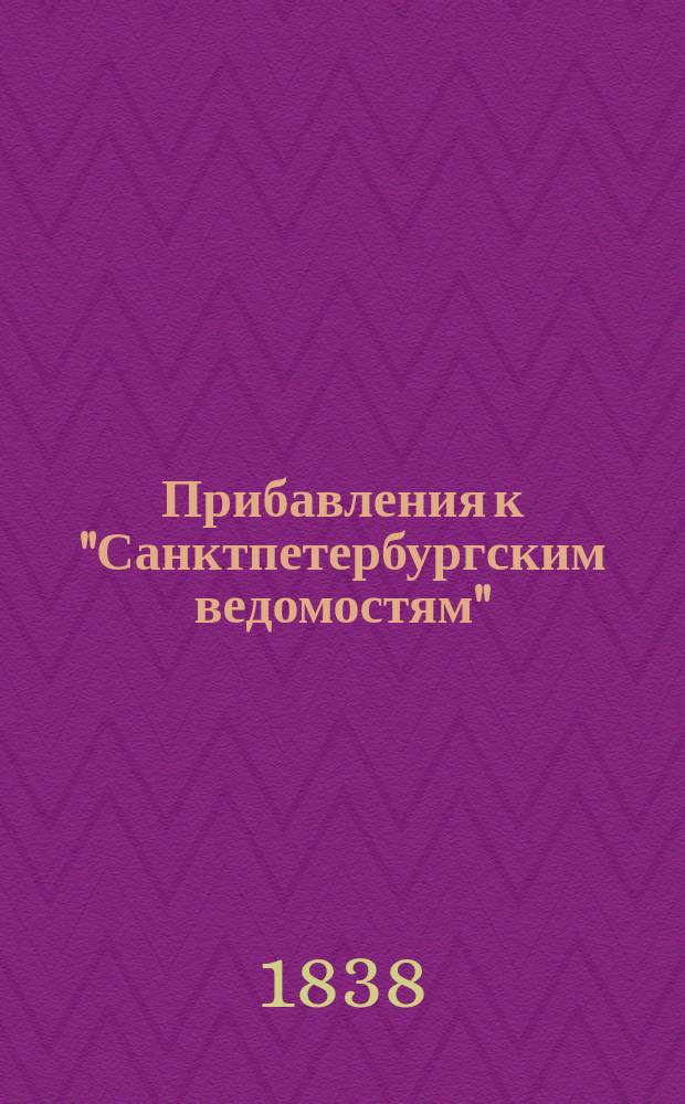 [Прибавления к "Санктпетербургским ведомостям"] : [Объявления. Казенные известия. Частные известия]. 1838, № 77 (10 апр.)