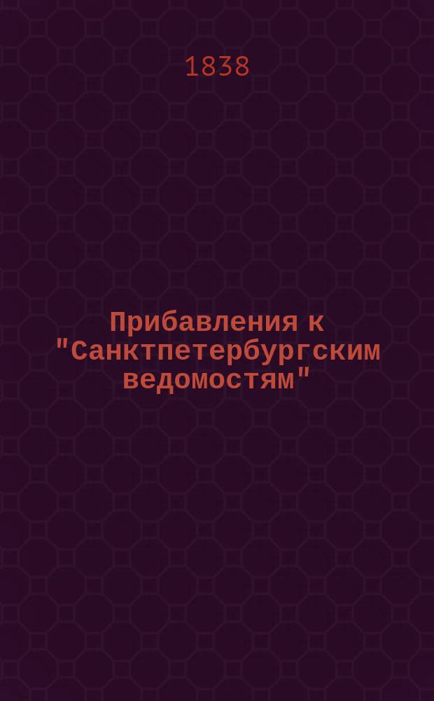 [Прибавления к "Санктпетербургским ведомостям"] : [Объявления. Казенные известия. Частные известия]. 1838, № 79 (13 апр.)