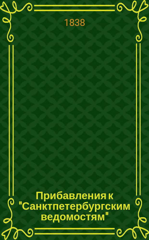 [Прибавления к "Санктпетербургским ведомостям"] : [Объявления. Казенные известия. Частные известия]. 1838, № 87 (22 апр.)