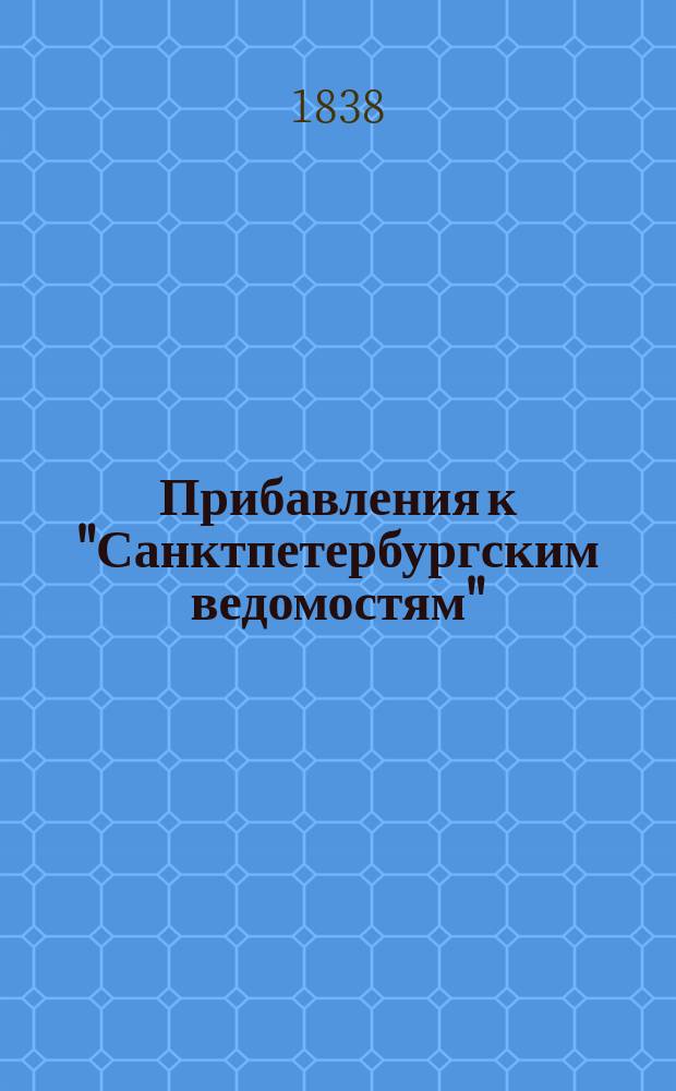 [Прибавления к "Санктпетербургским ведомостям"] : [Объявления. Казенные известия. Частные известия]. 1838, № 89 (24 апр.)