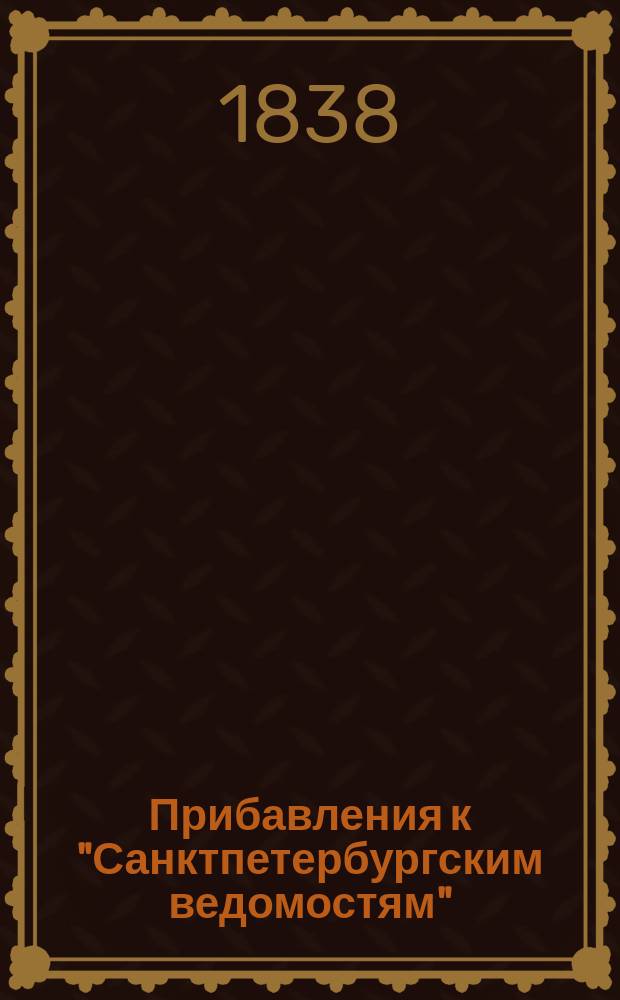 [Прибавления к "Санктпетербургским ведомостям"] : [Объявления. Казенные известия. Частные известия]. 1838, № 91 (27 апр.)