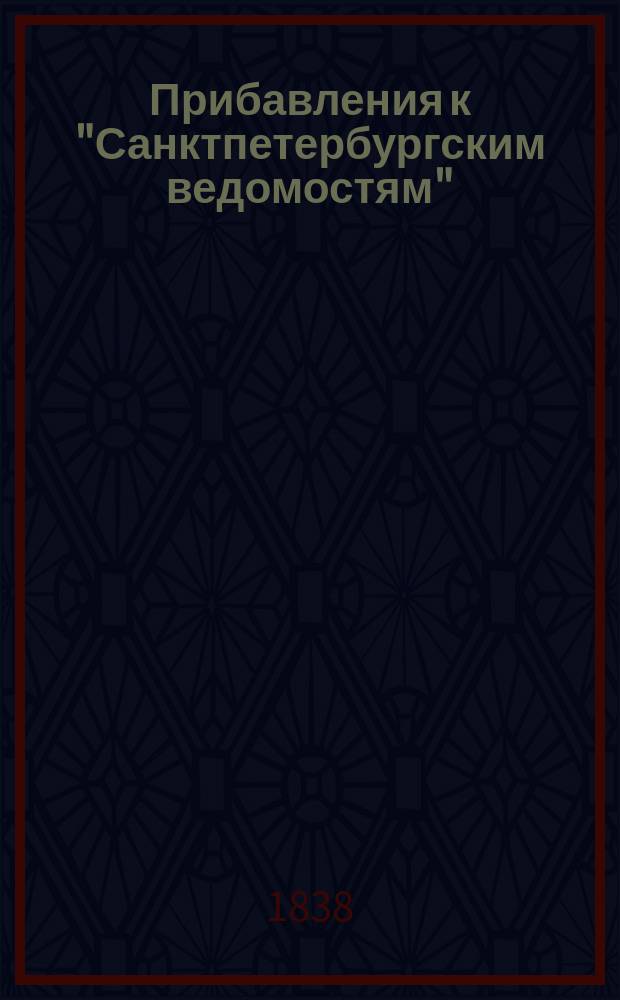 [Прибавления к "Санктпетербургским ведомостям"] : [Объявления. Казенные известия. Частные известия]. 1838, № 94 (30 апр.)