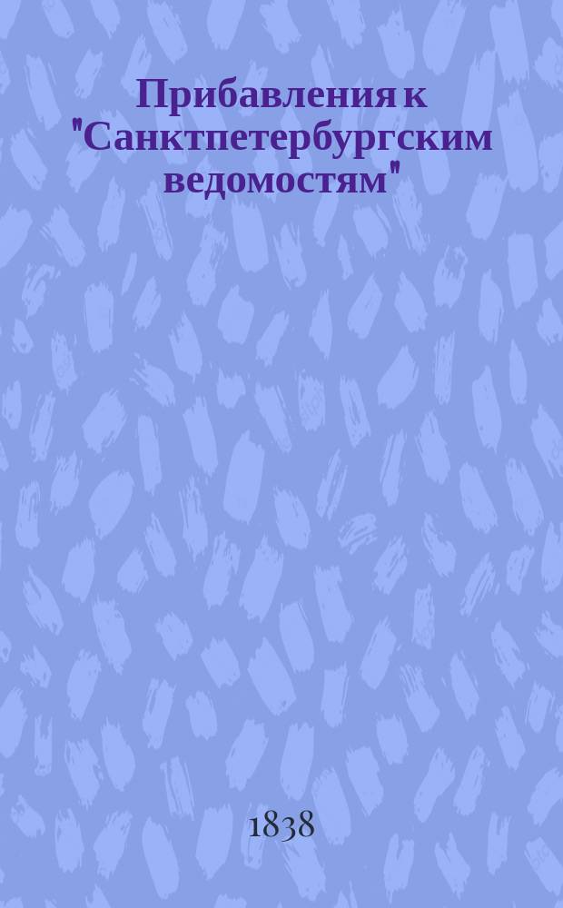 [Прибавления к "Санктпетербургским ведомостям"] : [Объявления. Казенные известия. Частные известия]. 1838, № 95 (1 мая)