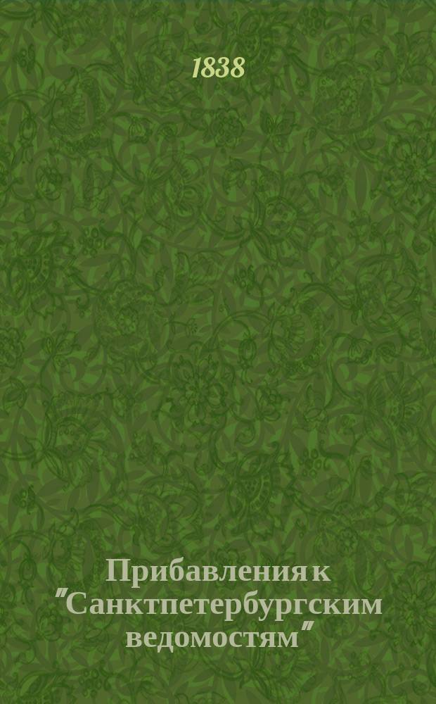 [Прибавления к "Санктпетербургским ведомостям"] : [Объявления. Казенные известия. Частные известия]. 1838, № 97 (4 мая)