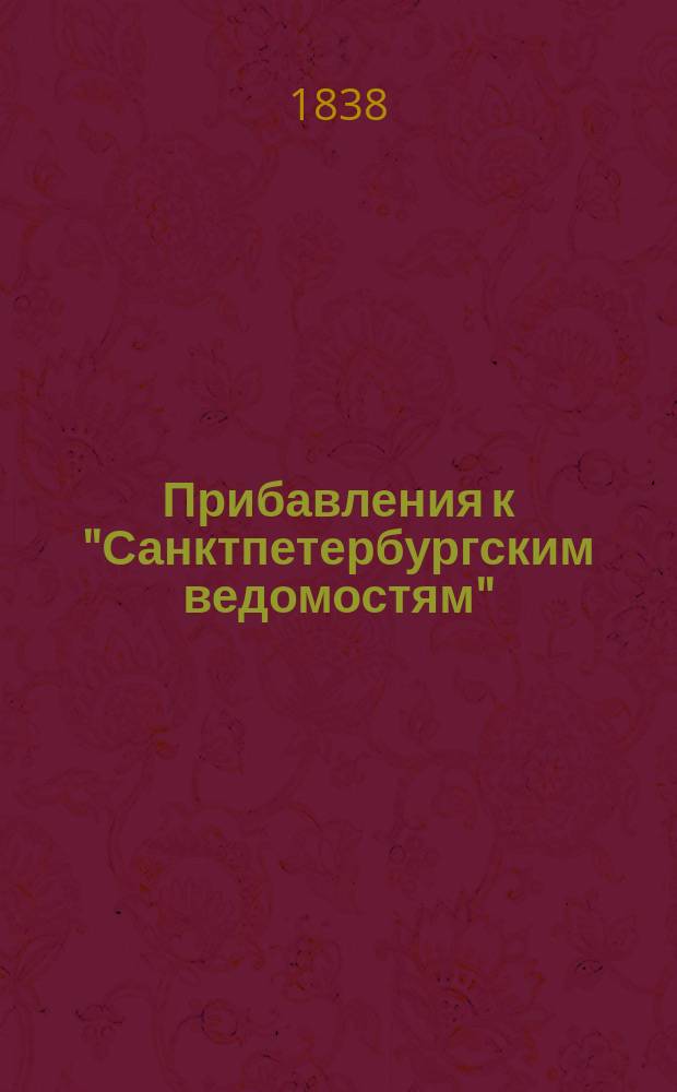 [Прибавления к "Санктпетербургским ведомостям"] : [Объявления. Казенные известия. Частные известия]. 1838, № 98 (5 мая)