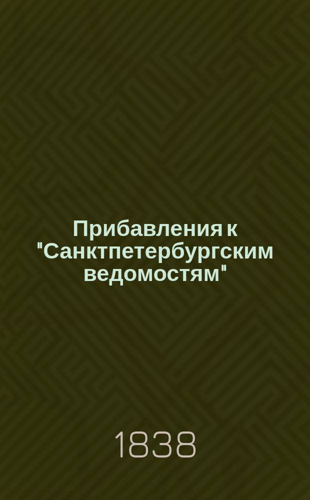 [Прибавления к "Санктпетербургским ведомостям"] : [Объявления. Казенные известия. Частные известия]. 1838, № 113 (25 мая)