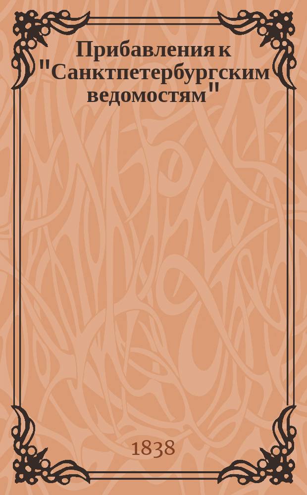 [Прибавления к "Санктпетербургским ведомостям"] : [Объявления. Казенные известия. Частные известия]. 1838, № 116 (28 мая)
