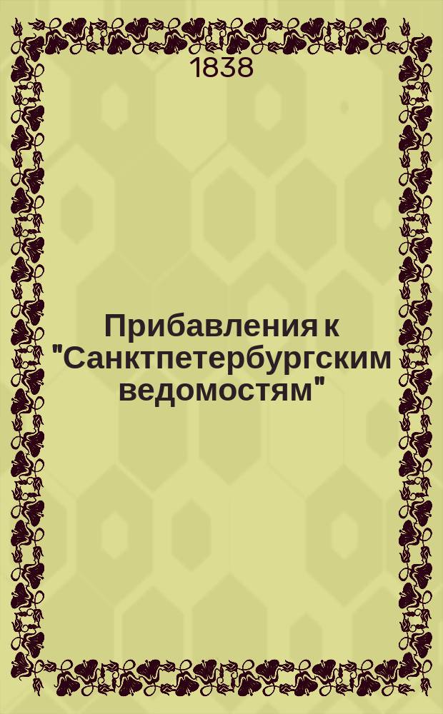 [Прибавления к "Санктпетербургским ведомостям"] : [Объявления. Казенные известия. Частные известия]. 1838, № 120 (2 июня)