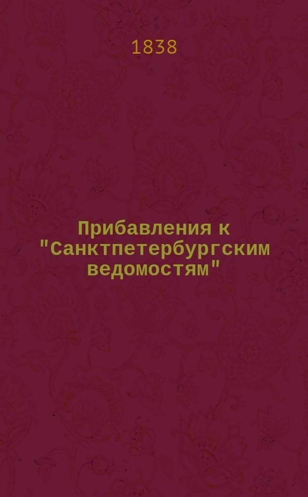 [Прибавления к "Санктпетербургским ведомостям"] : [Объявления. Казенные известия. Частные известия]. 1838, № 122 (4 июня)