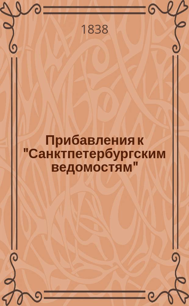[Прибавления к "Санктпетербургским ведомостям"] : [Объявления. Казенные известия. Частные известия]. 1838, № 130 (14 июня)