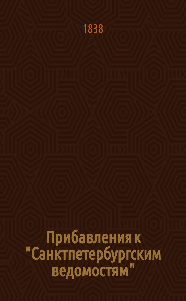 [Прибавления к "Санктпетербургским ведомостям"] : [Объявления. Казенные известия. Частные известия]. 1838, № 133 (17 июня)