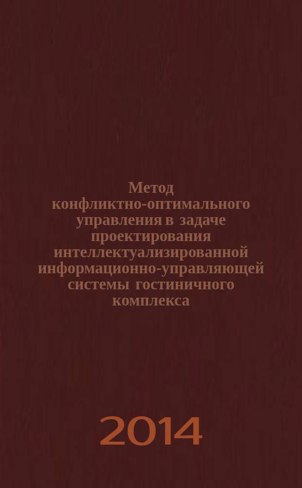 Метод конфликтно-оптимального управления в задаче проектирования интеллектуализированной информационно-управляющей системы гостиничного комплекса : автореферат диссертации на соискание ученой степени кандидата технических наук : специальность 05.13.10 <Управление в социальных и экономических системах>