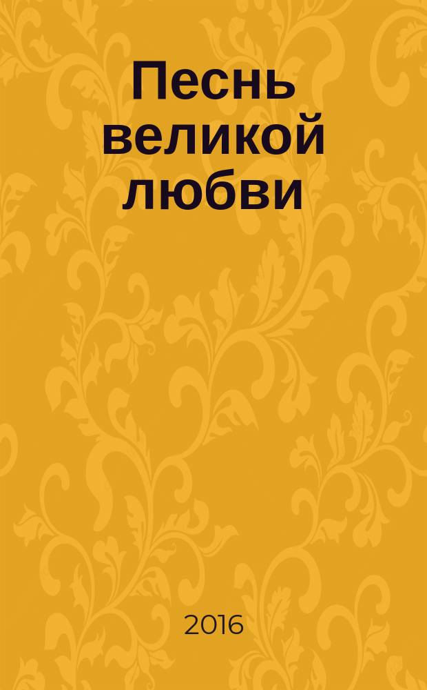 Песнь великой любви