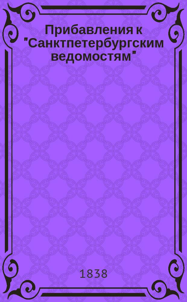 [Прибавления к "Санктпетербургским ведомостям"] : [Объявления. Казенные известия. Частные известия]. 1838, № 134 (18 июня)