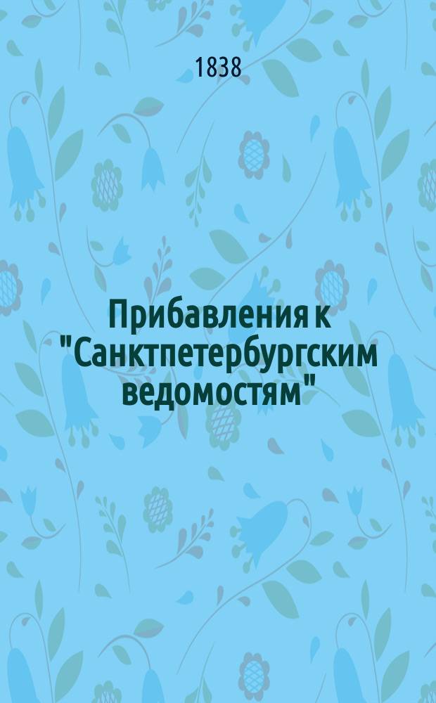 [Прибавления к "Санктпетербургским ведомостям"] : [Объявления. Казенные известия. Частные известия]. 1838, № 136 (21 июня)