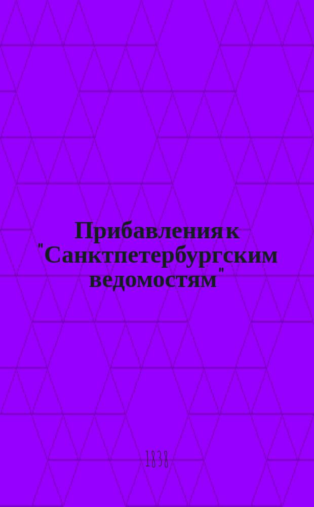 [Прибавления к "Санктпетербургским ведомостям"] : [Объявления. Казенные известия. Частные известия]. 1838, № 144 (30 июня)