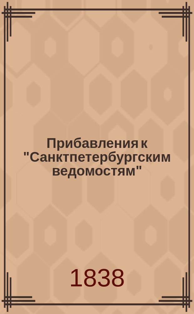 [Прибавления к "Санктпетербургским ведомостям"] : [Объявления. Казенные известия. Частные известия]. 1838, № 148 (5 июля)