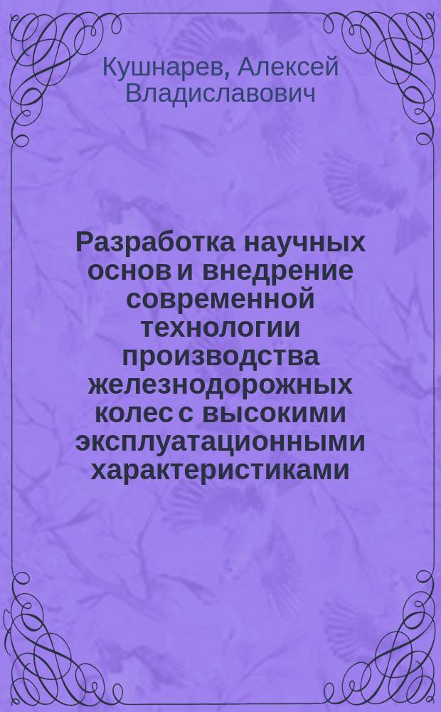 Разработка научных основ и внедрение современной технологии производства железнодорожных колес с высокими эксплуатационными характеристиками : автореферат диссертации на соискание ученой степени доктора технических наук : специальность 05.16.05 <Обработка металлов давлением>