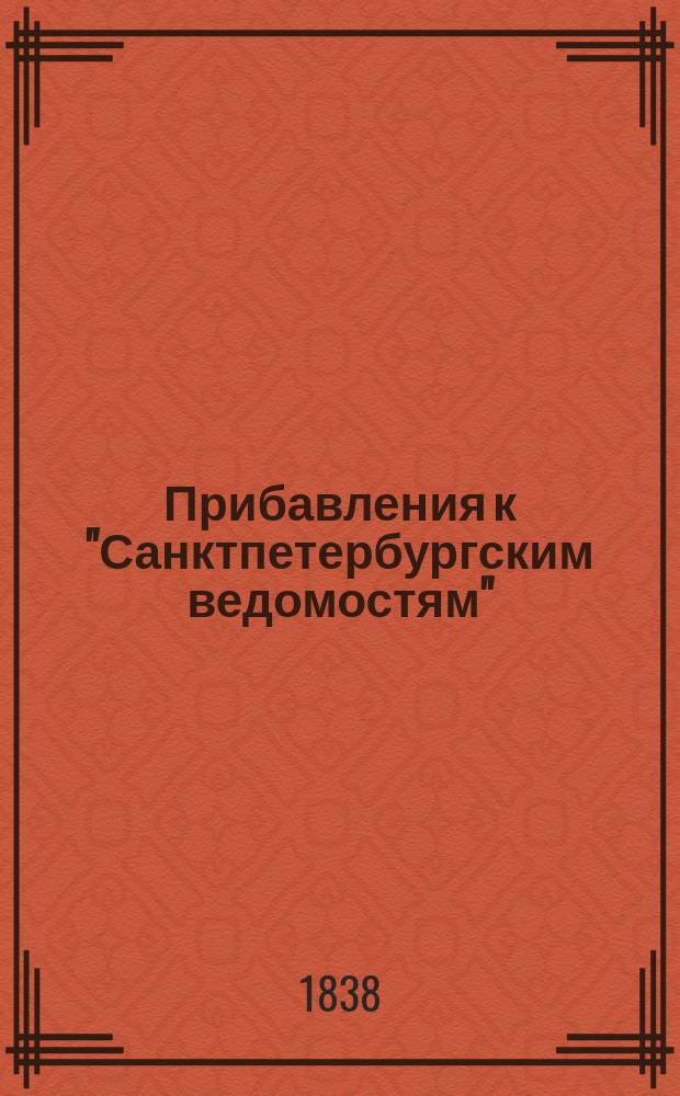[Прибавления к "Санктпетербургским ведомостям"] : [Объявления. Казенные известия. Частные известия]. 1838, № 157 (15 июля)