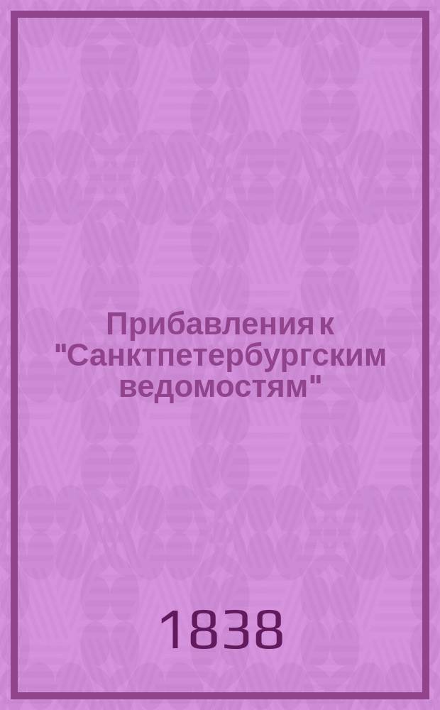 [Прибавления к "Санктпетербургским ведомостям"] : [Объявления. Казенные известия. Частные известия]. 1838, № 159 (17 июля)