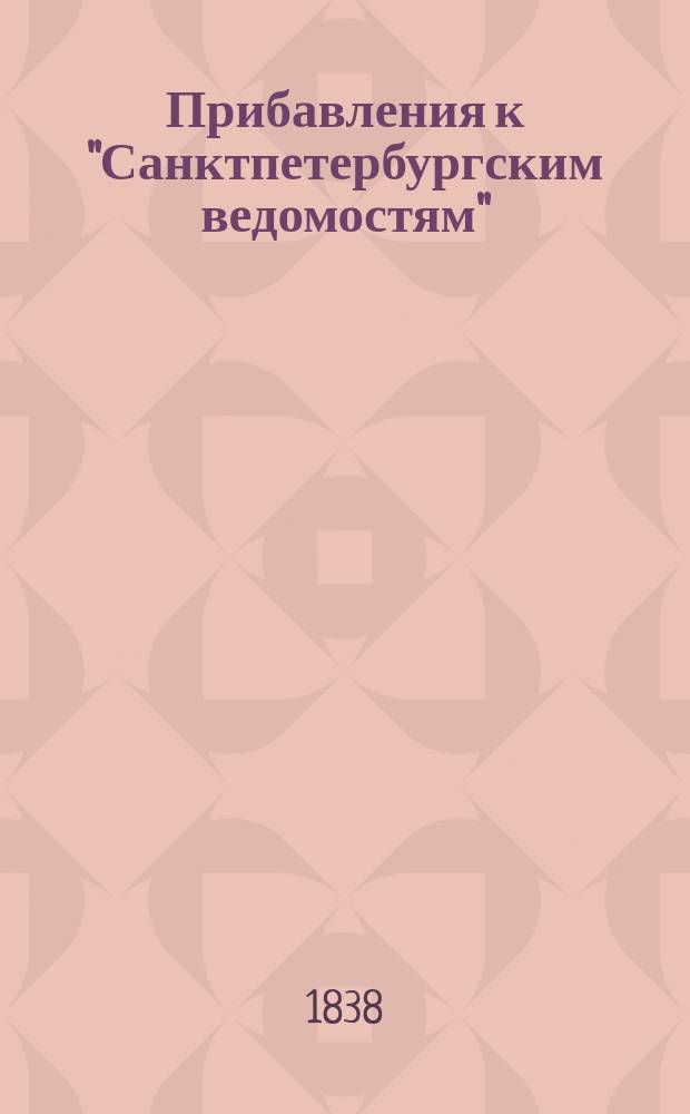 [Прибавления к "Санктпетербургским ведомостям"] : [Объявления. Казенные известия. Частные известия]. 1838, № 167 (27 июля)