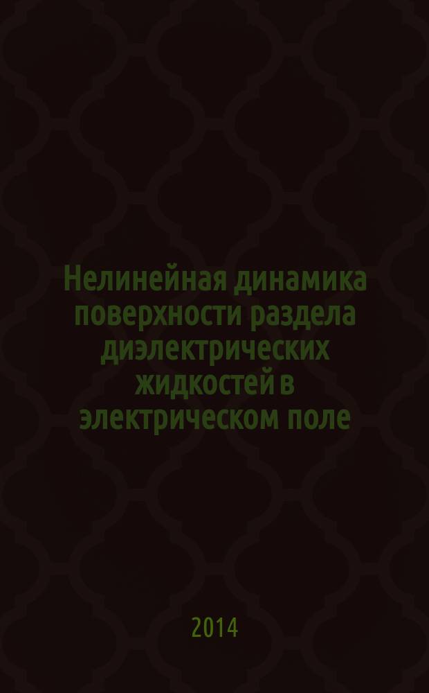 Нелинейная динамика поверхности раздела диэлектрических жидкостей в электрическом поле : автореферат диссертации на соискание ученой степени кандидата физико-математических наук : специальность 01.04.13 <Электрофизика, электрофизические установки>
