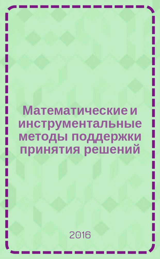 Математические и инструментальные методы поддержки принятия решений
