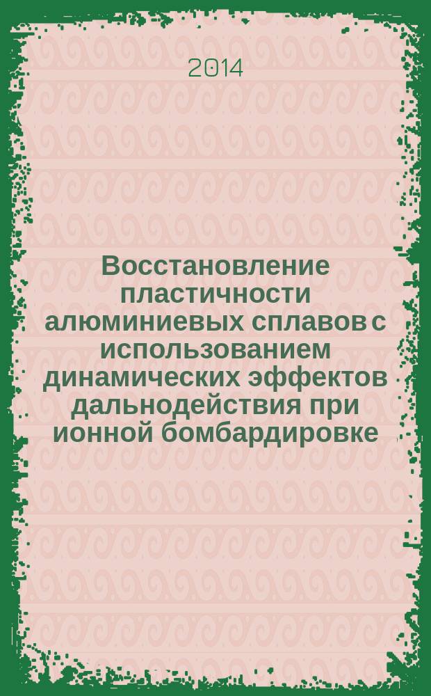 Восстановление пластичности алюминиевых сплавов с использованием динамических эффектов дальнодействия при ионной бомбардировке : автореферат диссертации на соискание ученой степени кандидата физико-математических наук : специальность 01.04.07 <Физика конденсированного состояния>
