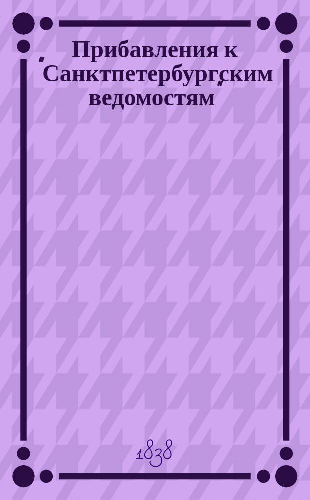 [Прибавления к "Санктпетербургским ведомостям"] : [Объявления. Казенные известия. Частные известия]. 1838, № 175 (5 авг.)