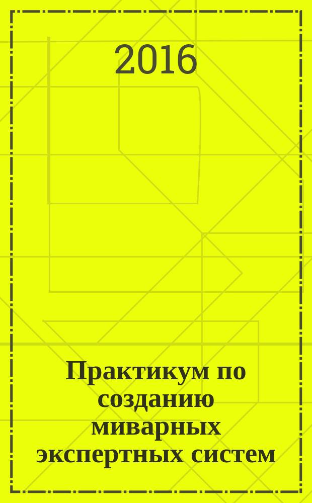 Практикум по созданию миварных экспертных систем : учебное пособие