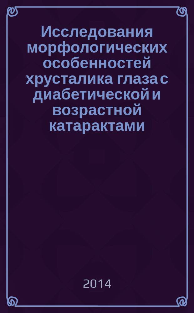 Исследования морфологических особенностей хрусталика глаза с диабетической и возрастной катарактами : автореферат диссертации на соискание ученой степени кандидата медицинских наук : специальность 03.01.02 <Биофизика> : специальность 14.01.07 <Глазные болезни>
