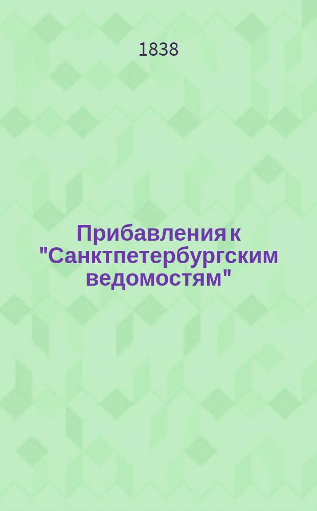 [Прибавления к "Санктпетербургским ведомостям"] : [Объявления. Казенные известия. Частные известия]. 1838, № 189 (23 авг.)