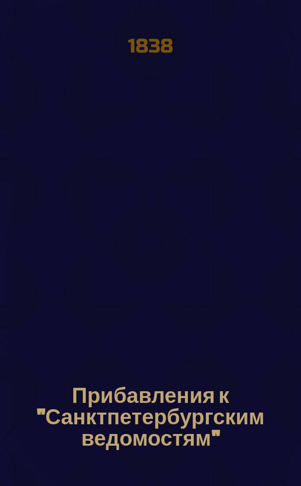 [Прибавления к "Санктпетербургским ведомостям"] : [Объявления. Казенные известия. Частные известия]. 1838, № 191 (25 авг.)